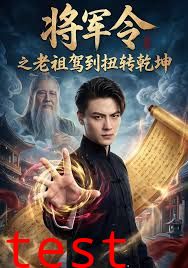 将军令之老祖驾到扭转乾坤