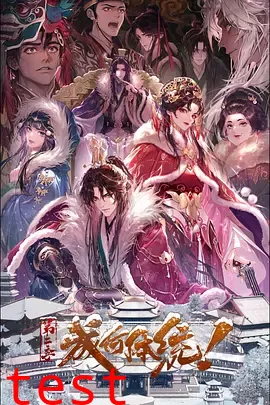 成何体统第二季