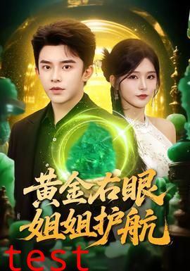 黄金右眼，姐姐护航