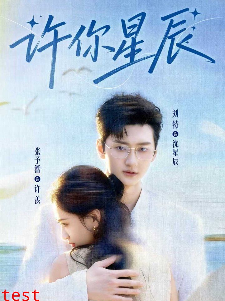许你星辰