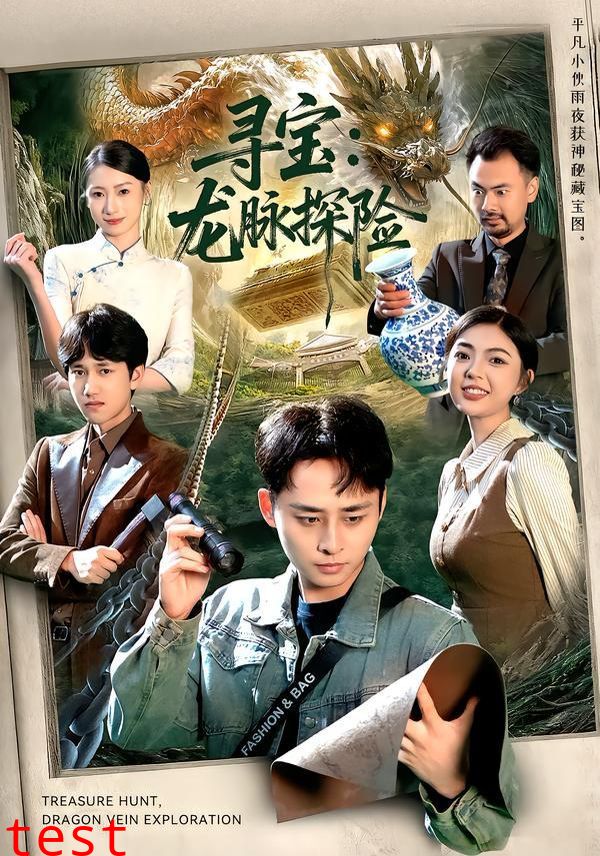 寻宝：龙脉探险