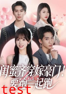 闺蜜齐穿嫁豪门！要跑一起跑