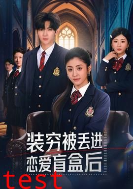 装穷被丢进恋爱盲盒后