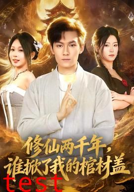 修仙两千年，谁掀了我的棺材盖