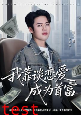 我靠谈恋爱成为首富