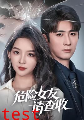 危险女友请查收