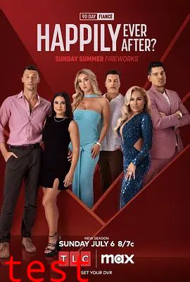 到美国结婚去：婚后篇第九季