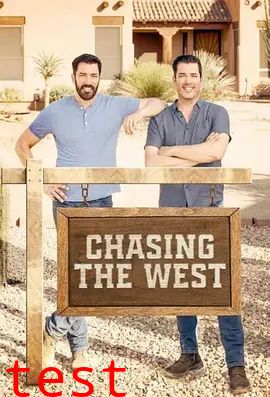 打造西部生活第一季