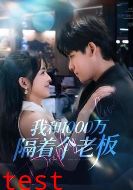 我和1000万隔着个老板