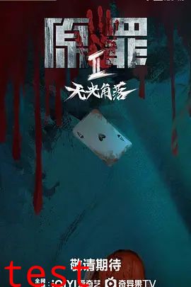 原罪2：无光角落