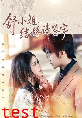 舒小姐，结婚请签字