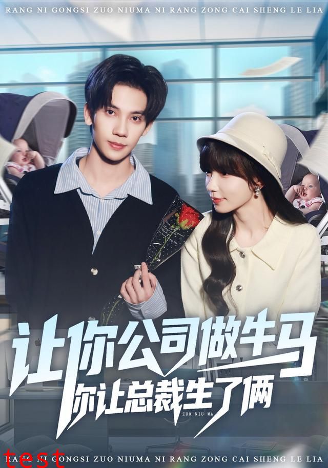 让你公司做牛马你让总裁生了俩