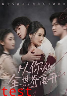 从你的全世界离开