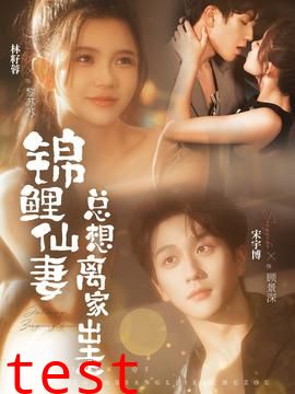 锦鲤仙妻总想离家出走