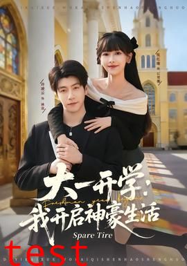 大一开学我开启神豪生活