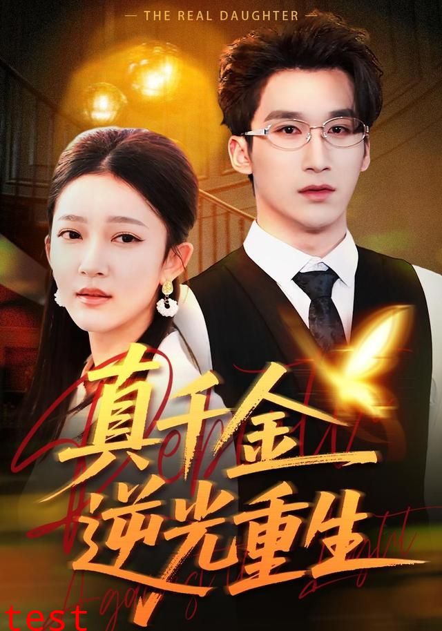 真千金逆光重生