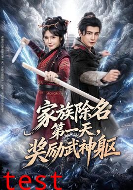 家族除名第一天，奖励武神躯