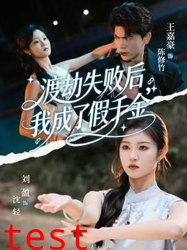 渡劫失败后我成了假千金