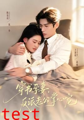 穿书孕妻，反派老公掌心宠