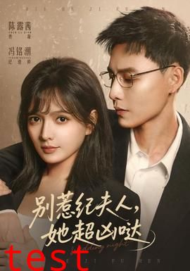 别惹纪夫人，她超凶哒