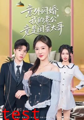 意外闪婚，我的老公竟是闺蜜大哥