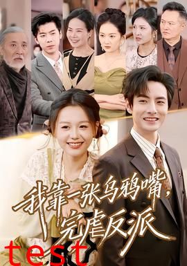 我靠一张乌鸦嘴，完虐反派