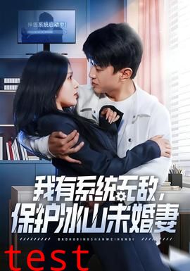 我有系统无敌，保护冰山未婚妻