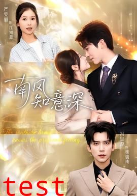南风知意深