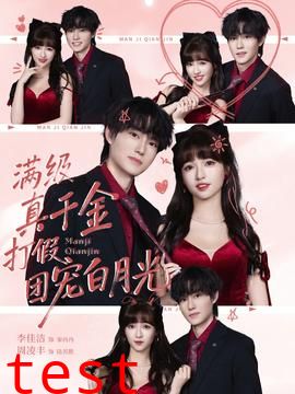 满级真千金打假团宠白月光