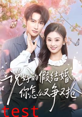 说好的假结婚，你怎么又争又抢