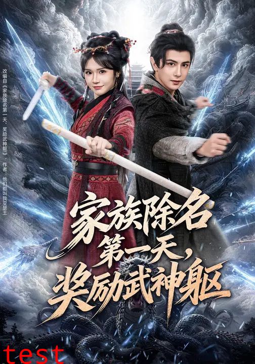 家族除名第一天，奖励武神躯