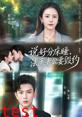 说好分床睡，法医老公要毁约