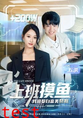 上班摸鱼，我迎娶白富美总裁