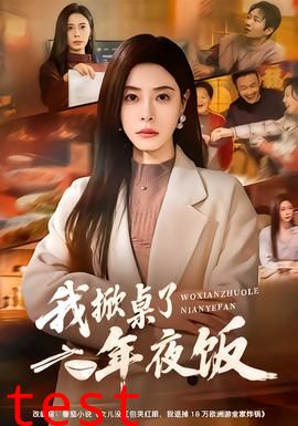 我掀桌了年夜饭