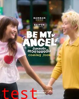 只属于我的天使