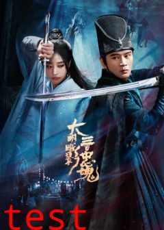 大明暗影三百忠魂