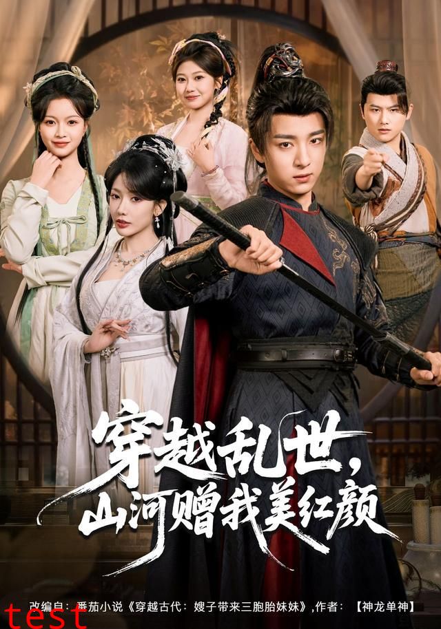 穿越乱世，山河赠我美红颜