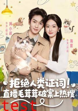 拒绝人类证词直播毛茸茸破案上热搜