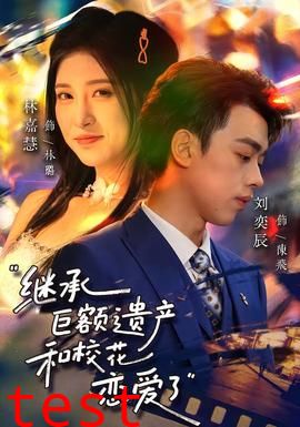 继承巨额遗产，和校花恋爱了