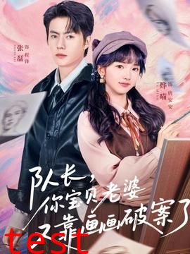 队长，你宝贝老婆又靠画画破案了