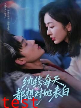 纨绔每天都想对她表白