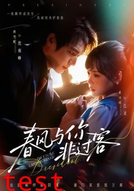 春风与你非过客