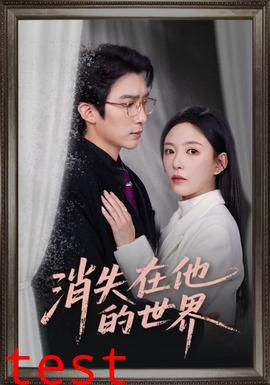 消失在他的世界