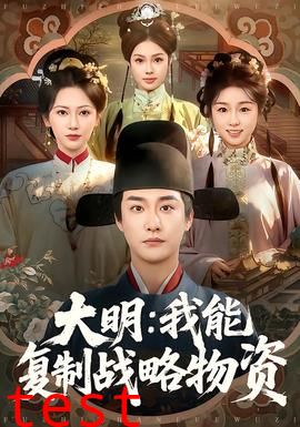 大明：我能复制战略物资