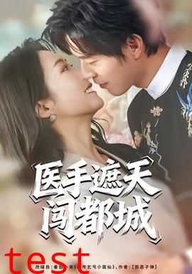 医手遮天闯都城