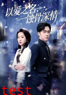 以爱之名，蚀骨深情