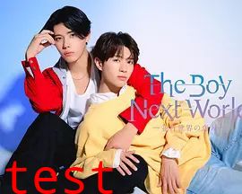 异世界来的男生,平行世界的恋人