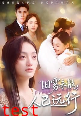 旧雾未散，人已远行