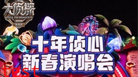 大侦探第十一季十年侦心新春演唱会