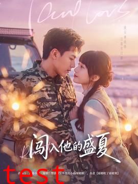 闯入他的盛夏